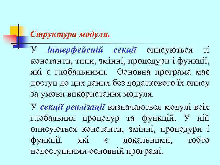 Структура модуля. У інтерфейсній секції описуються ті константи, типи, змінні, процедури і функції, які