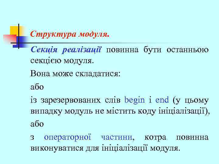 Структура модуля. Секція реалізації повинна бути останньою секцією модуля. Вона може складатися: або із