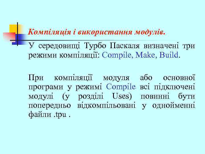 Компіляція і використання модулів. У середовищі Турбо Паскаля визначені три режими компіляції: Compile, Make,
