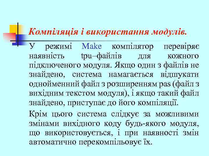 Компіляція і використання модулів. У режимі Make компілятор перевіряє наявність tpu–файлів для кожного підключеного