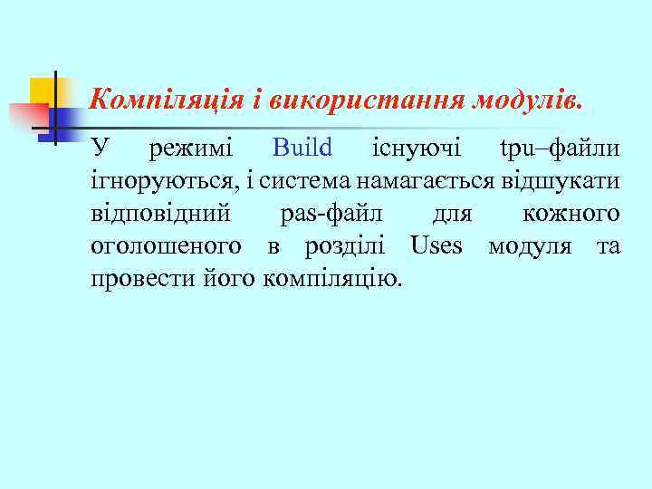 Компіляція і використання модулів. У режимі Build існуючі tpu–файли ігноруються, і система намагається відшукати