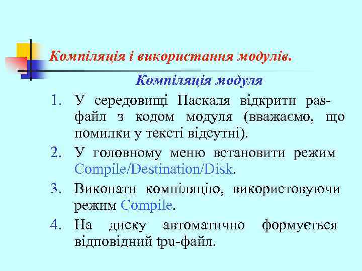 Компіляція і використання модулів. 1. 2. 3. 4. Компіляція модуля У середовищі Паскаля відкрити
