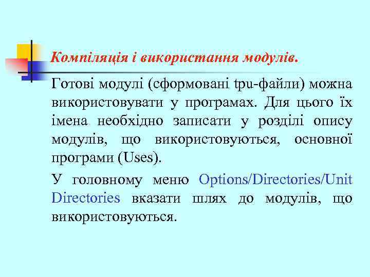 Компіляція і використання модулів. Готові модулі (сформовані tpu-файли) можна використовувати у програмах. Для цього