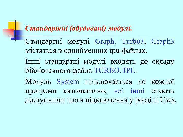 Стандартні (вбудовані) модулі. Стандартні модулі Graph, Turbo 3, Graph 3 містяться в однойменних tpu-файлах.