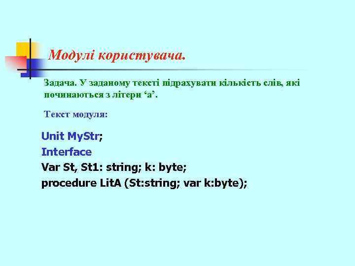 Модулі користувача. Задача. У заданому тексті підрахувати кількість слів, які починаються з літери ‘а’.