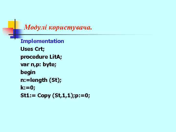Модулі користувача. Implementation Uses Crt; procedure Lit. A; var n, p: byte; begin n: