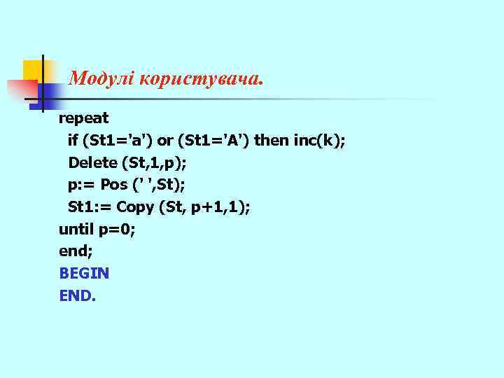 Модулі користувача. repeat if (St 1='a') or (St 1='A') then inc(k); Delete (St, 1,