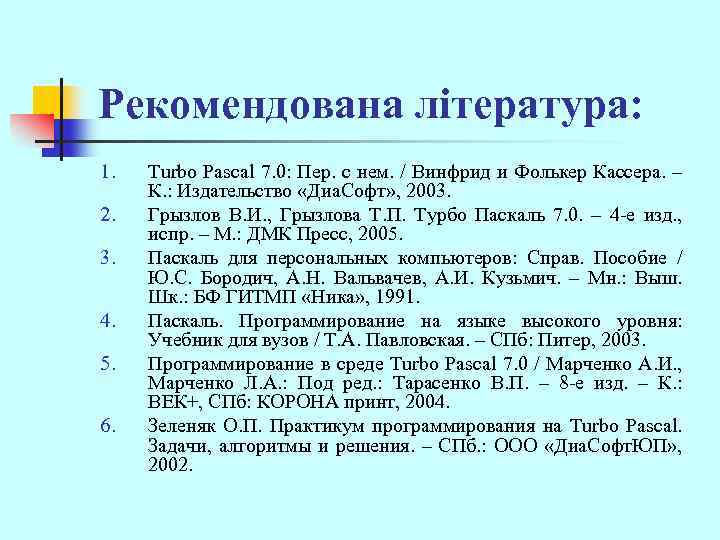 Рекомендована література: 1. 2. 3. 4. 5. 6. Turbo Pascal 7. 0: Пер. с