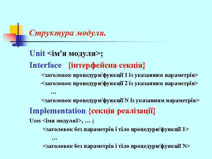 Структура модуля. Unit <ім'я модуля>; Interface {інтерфейсна секція} <заголовок процедури/функції 1 із указанням параметрів>
