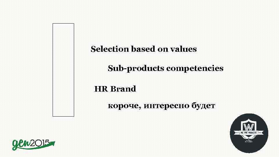 Selection based on values Sub-products competencies HR Brand короче, интересно будет 