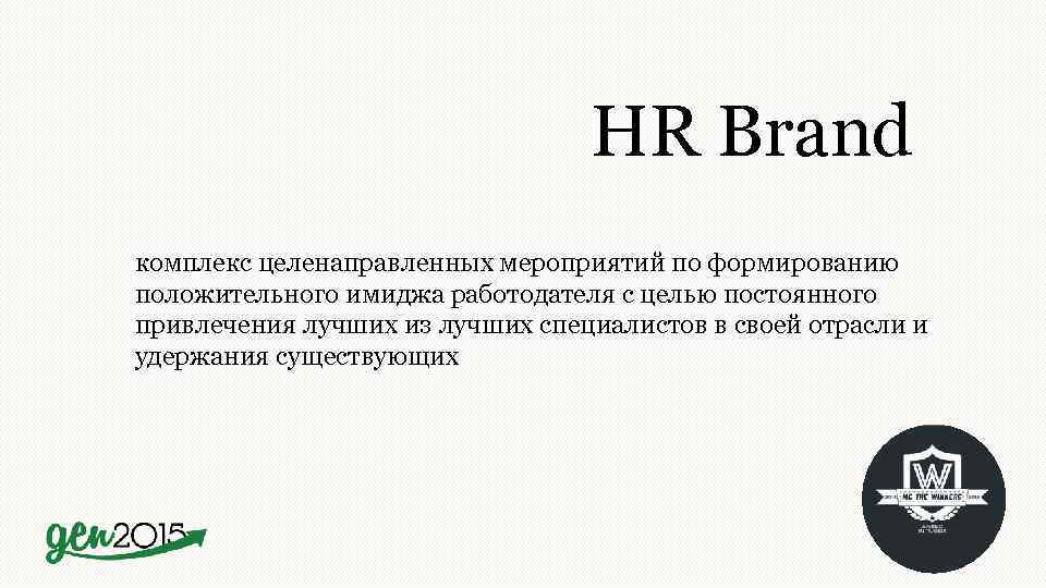 HR Brand комплекс целенаправленных мероприятий по формированию положительного имиджа работодателя с целью постоянного привлечения