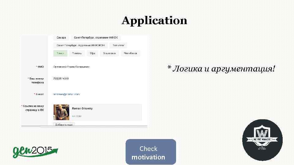 Application * Логика и аргументация! Check motivation 