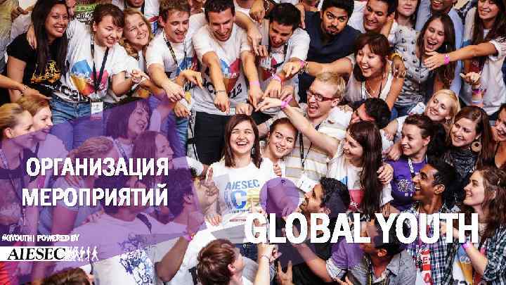 ОРГАНИЗАЦИЯ МЕРОПРИЯТИЙ #GYOUTH| POWERED BY GLOBAL YOUTH 
