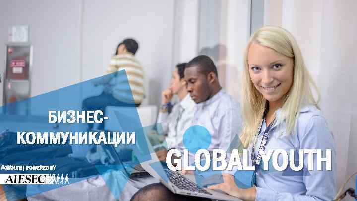БИЗНЕСКОММУНИКАЦИИ #GYOUTH| POWERED BY GLOBAL YOUTH 