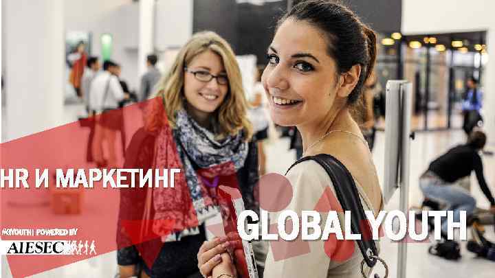 HR И МАРКЕТИНГ #GYOUTH| POWERED BY GLOBAL YOUTH 
