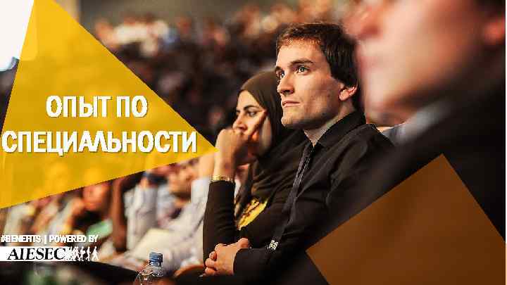 ОПЫТ ПО СПЕЦИАЛЬНОСТИ #BENEFITS | POWERED BY 