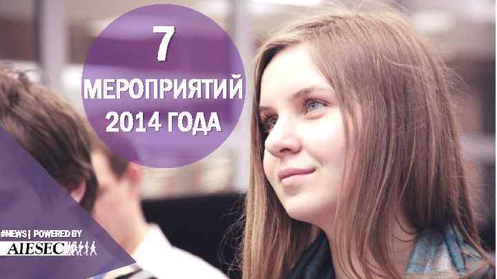 7 МЕРОПРИЯТИЙ 2014 ГОДА #NEWS| POWERED BY 