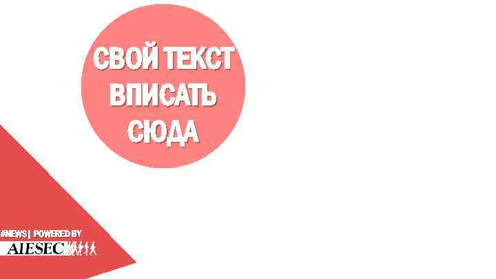 СВОЙ ТЕКСТ ВПИСАТЬ СЮДА #NEWS| POWERED BY 