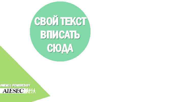 СВОЙ ТЕКСТ ВПИСАТЬ СЮДА #NEWS| POWERED BY 