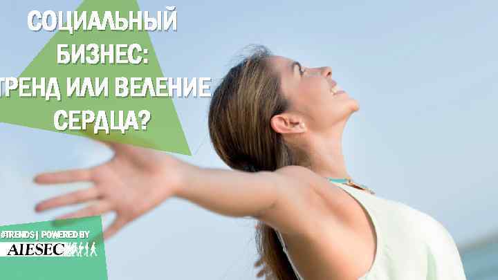 СОЦИАЛЬНЫЙ БИЗНЕС: ТРЕНД ИЛИ ВЕЛЕНИЕ СЕРДЦА? #TRENDS| POWERED BY 