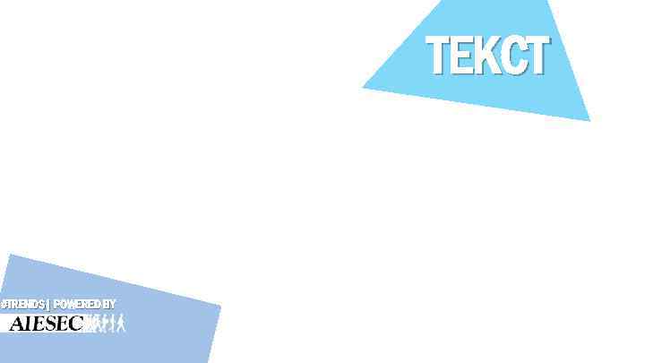 ТЕКСТ #TRENDS| POWERED BY 