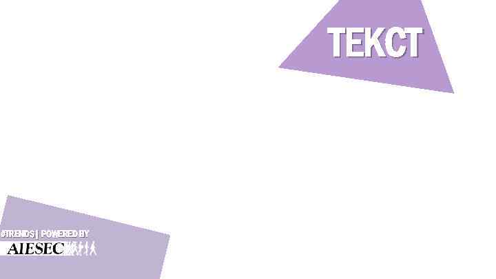 ТЕКСТ #TRENDS| POWERED BY 