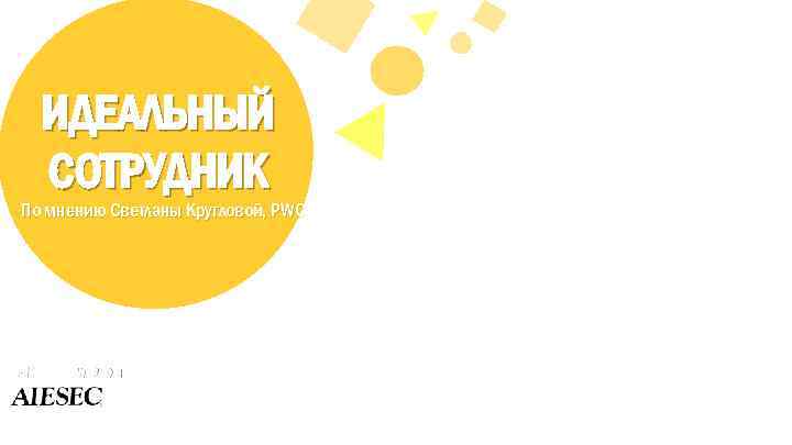 ИДЕАЛЬНЫЙ СОТРУДНИК По мнению Светланы Кругловой, PWC #OPINION | POWERED BY 