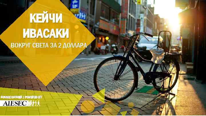 КЕЙЧИ ИВАСАКИ ВОКРУГ СВЕТА ЗА 2 ДОЛЛАРА #GAMECHANGER| POWERED BY 