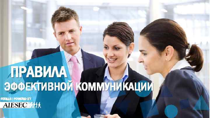 ПРАВИЛА ЭФФЕКТИВНОЙ КОММУНИКАЦИИ #SKILLS| POWERED BY 
