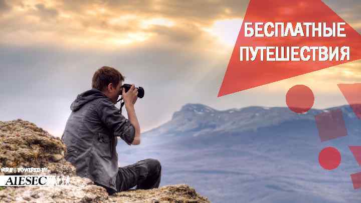 БЕСПЛАТНЫЕ ПУТЕШЕСТВИЯ #TRIP| POWERED BY 