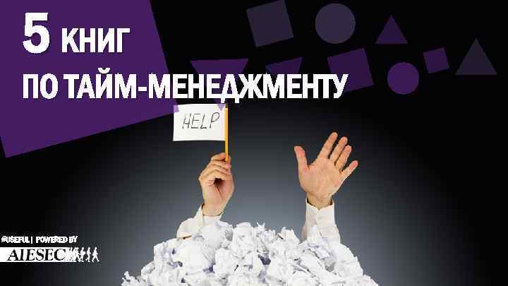 5 КНИГ ПО ТАЙМ-МЕНЕДЖМЕНТУ #USEFUL| POWERED BY 