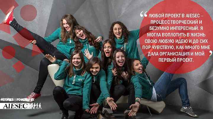 “ ЛЮБОЙ ПРОЕКТ В AIESEC – ПРОЦЕСС ТВОРЧЕСКИЙ И БЕЗУМНО ИНТЕРЕСНЫЙ. Я МОГЛА ВОПЛОТИТЬ