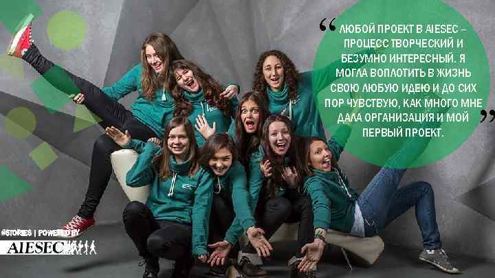 “ ЛЮБОЙ ПРОЕКТ В AIESEC – ПРОЦЕСС ТВОРЧЕСКИЙ И БЕЗУМНО ИНТЕРЕСНЫЙ. Я МОГЛА ВОПЛОТИТЬ