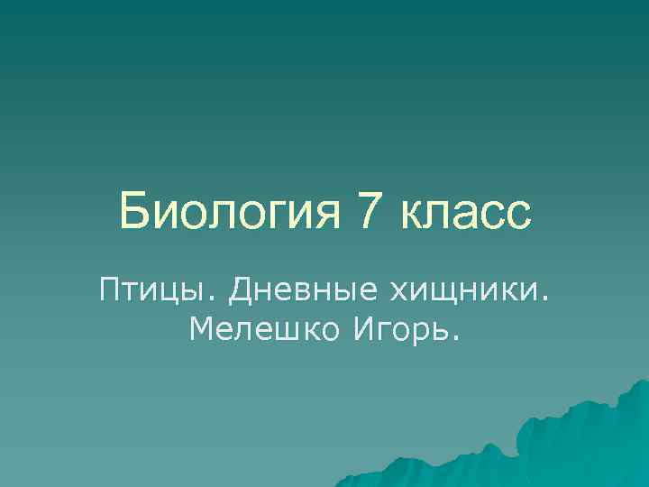 Биология 7 класс Птицы. Дневные хищники. Мелешко Игорь. 