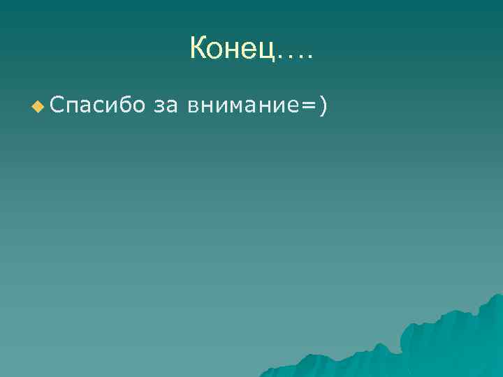 Конец…. u Спасибо за внимание=) 