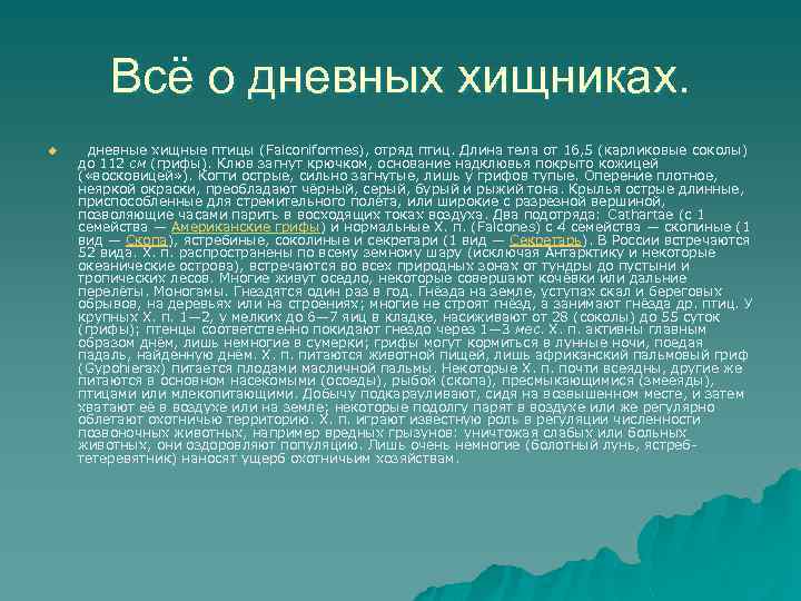 Всё о дневных хищниках. u дневные хищные птицы (Falconiformes), отряд птиц. Длина тела от
