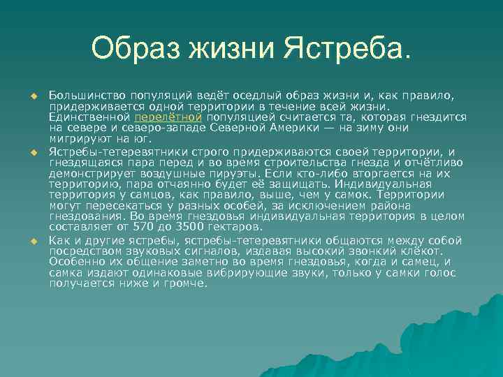 Образ жизни Ястреба. u u u Большинство популяций ведёт оседлый образ жизни и, как
