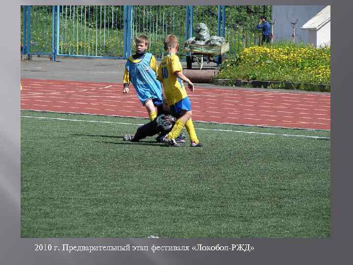 2010 г. Предварительный этап фестиваля «Локобол-РЖД» 