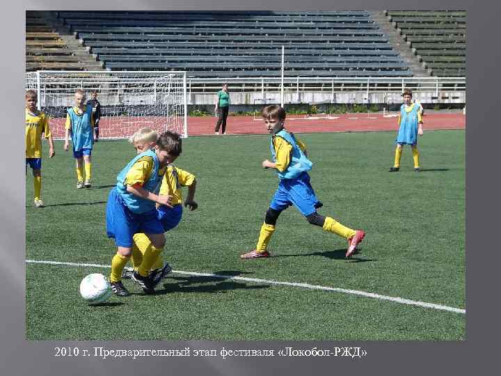 2010 г. Предварительный этап фестиваля «Локобол-РЖД» 