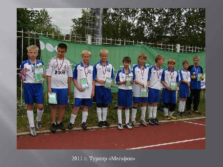 2011 г. Турнир «Мегафон» 