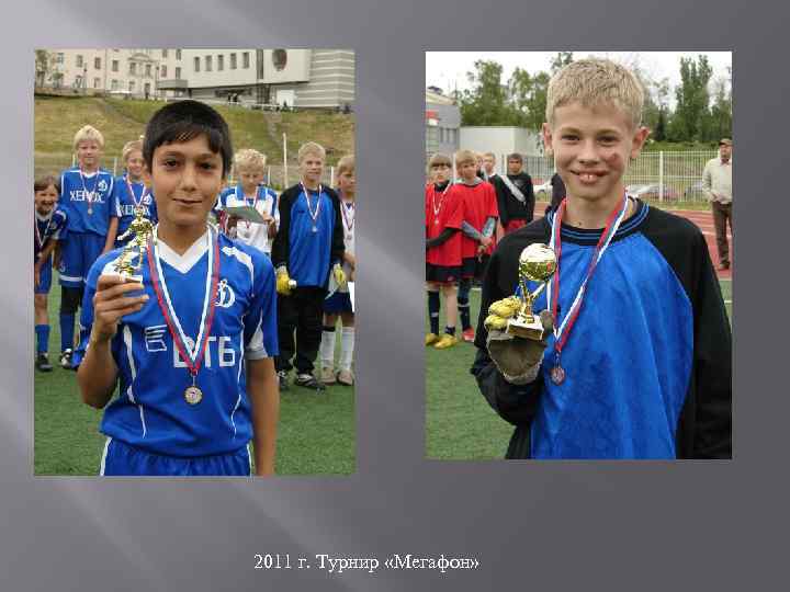 2011 г. Турнир «Мегафон» 