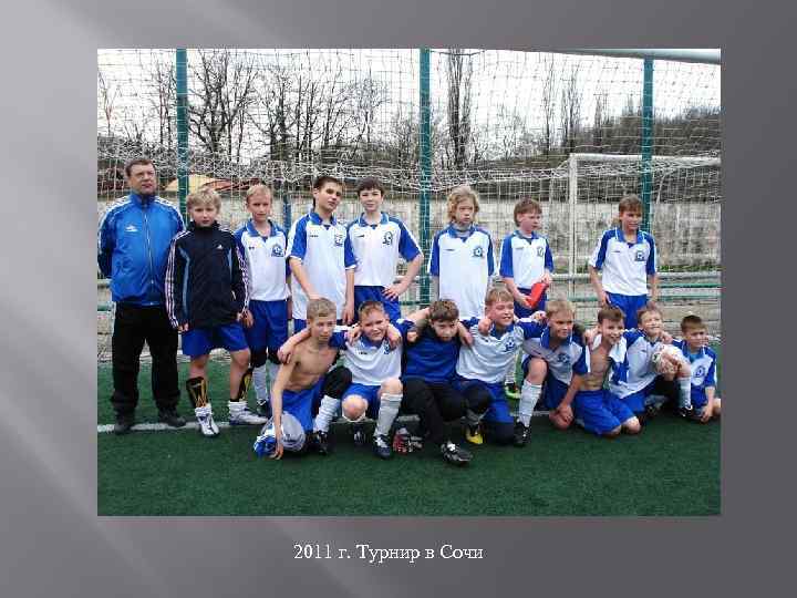 2011 г. Турнир в Сочи 