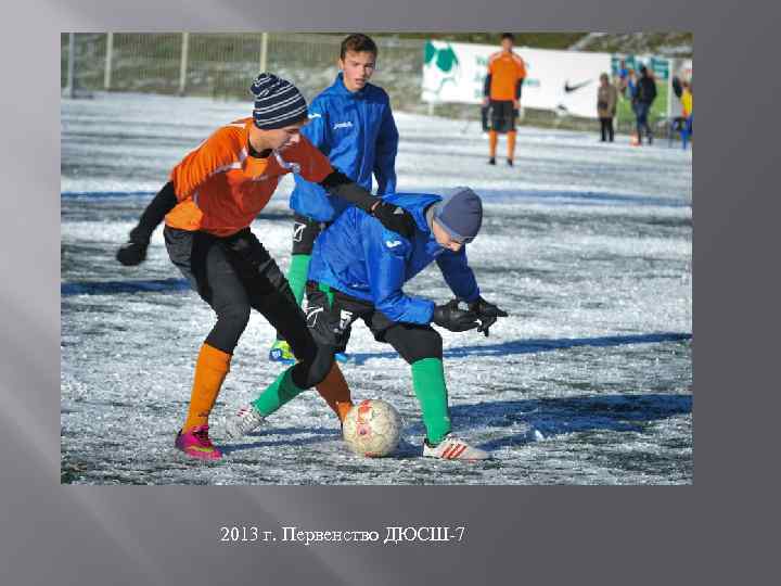 2013 г. Первенство ДЮСШ-7 