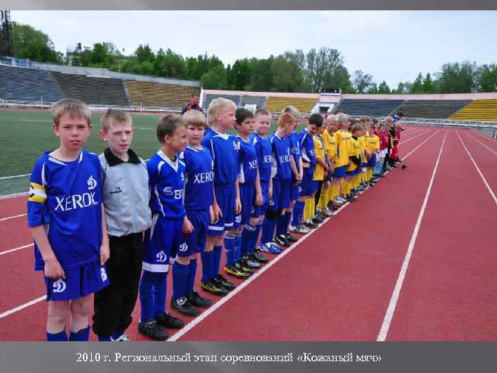 2010 г. Региональный этап соревнований «Кожаный мяч» 