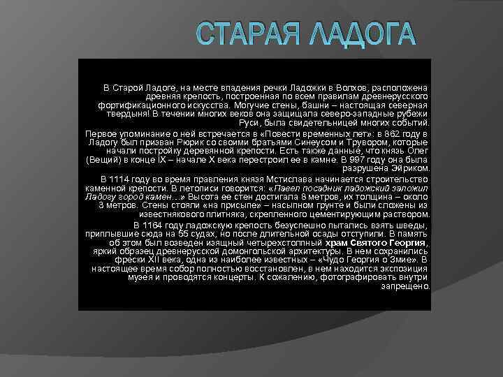 СТАРАЯ ЛАДОГА В Старой Ладоге, на месте впадения речки Ладожки в Волхов, расположена древняя