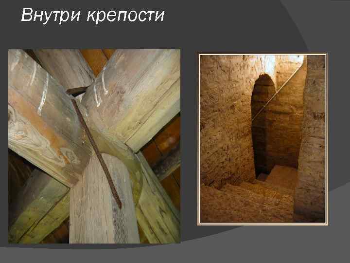 Внутри крепости 