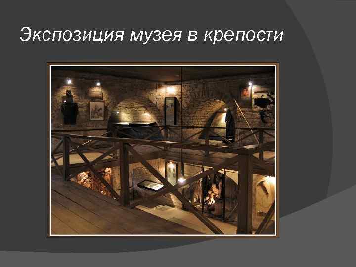 Экспозиция музея в крепости 
