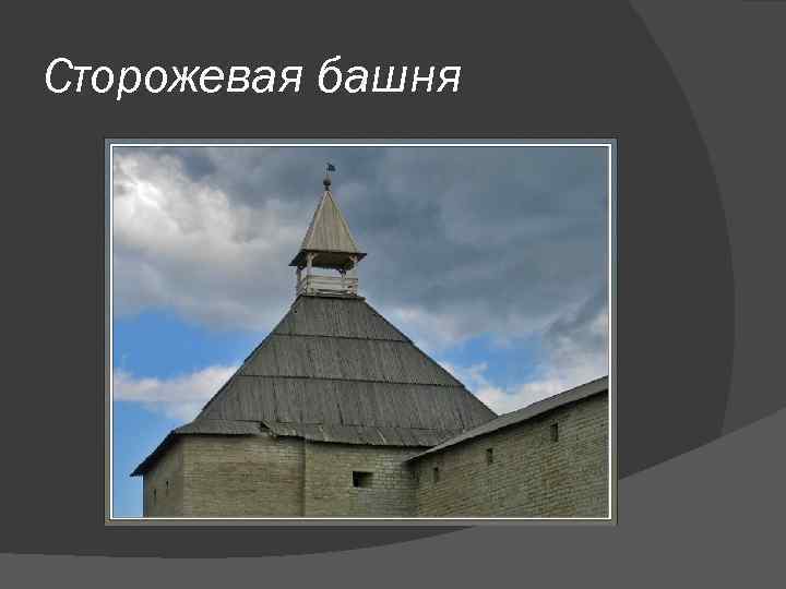 Сторожевая башня 