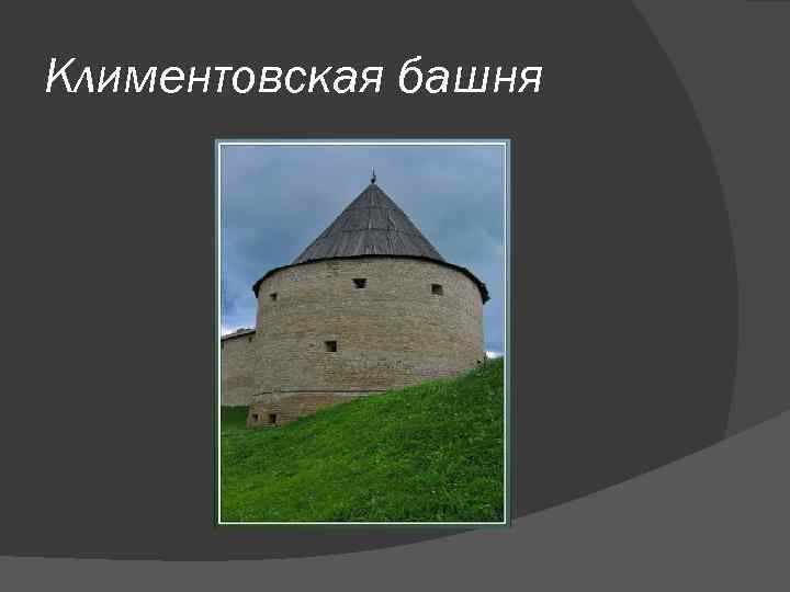 Климентовская башня 