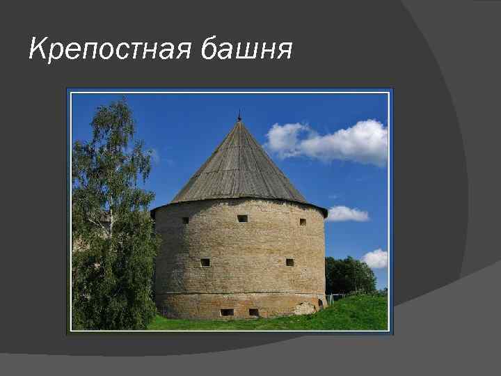 Крепостная башня 